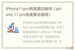 iphone 11 pro有美颜功能吗 iPhone11pro有美颜功能吗