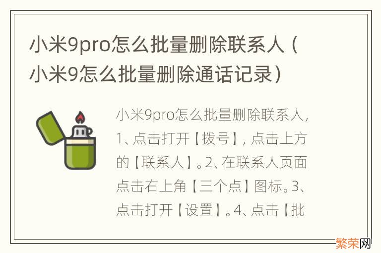 小米9怎么批量删除通话记录 小米9pro怎么批量删除联系人