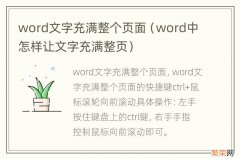 word中怎样让文字充满整页 word文字充满整个页面