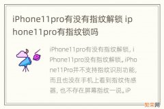 iPhone11pro有没有指纹解锁 iphone11pro有指纹锁吗