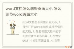 word文档怎么调整页面大小 怎么调节word页面大小