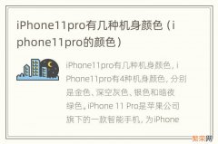 iphone11pro的颜色 iPhone11pro有几种机身颜色
