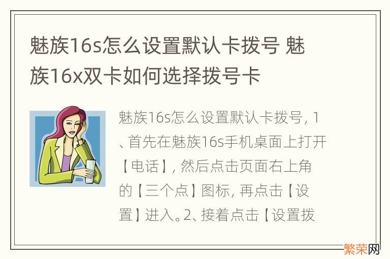 魅族16s怎么设置默认卡拨号 魅族16x双卡如何选择拨号卡