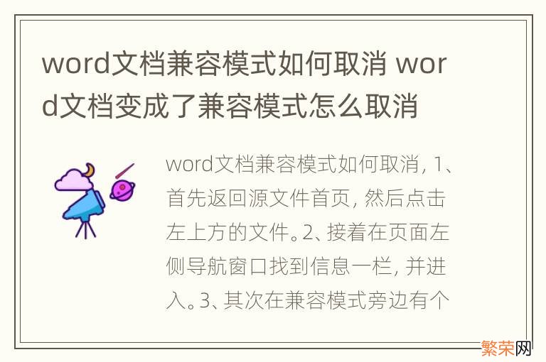 word文档兼容模式如何取消 word文档变成了兼容模式怎么取消