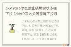 小米9怎么关闭锁屏下拉通知栏 小米9pro怎么禁止锁屏时状态栏下拉