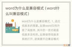 word什么叫兼容模式 word为什么是兼容模式