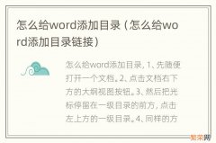 怎么给word添加目录链接 怎么给word添加目录