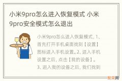 小米9pro怎么进入恢复模式 小米9pro安全模式怎么退出