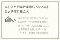 手机怎么给照片重命名 oppo手机怎么给照片重命名