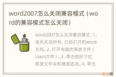 word的兼容模式怎么关闭 word2007怎么关闭兼容模式