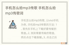 手机怎么给mp3传歌 手机怎么给mp3传歌词