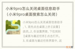 小米9pro桌面搜索怎么关闭 小米9pro怎么关闭桌面信息助手