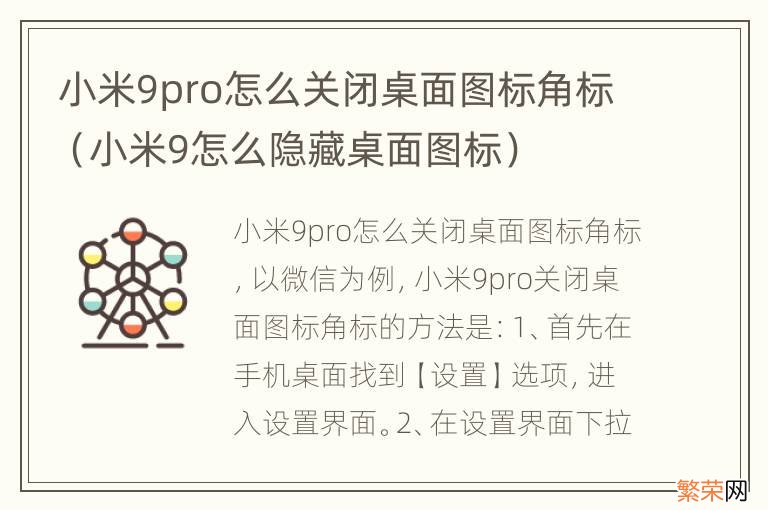 小米9怎么隐藏桌面图标 小米9pro怎么关闭桌面图标角标