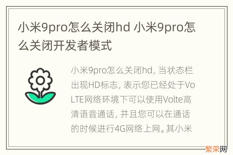 小米9pro怎么关闭hd 小米9pro怎么关闭开发者模式