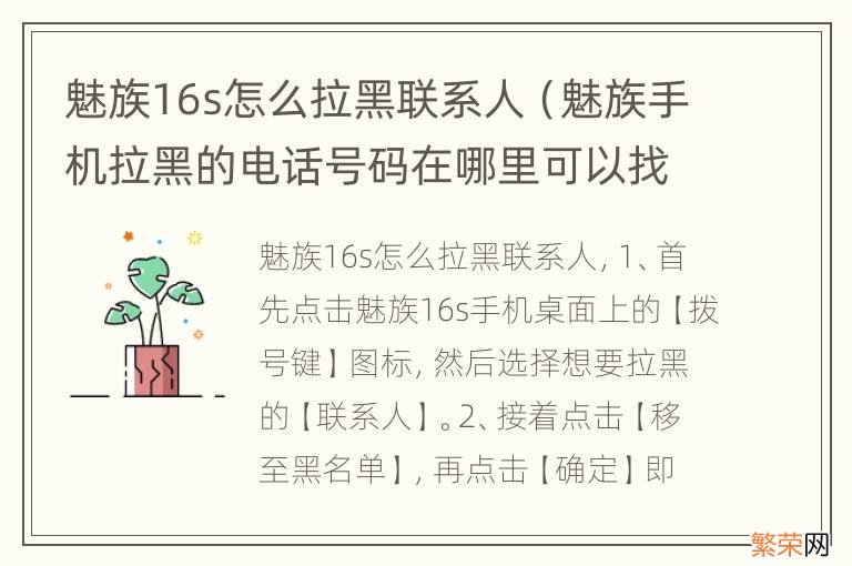 魅族手机拉黑的电话号码在哪里可以找到 魅族16s怎么拉黑联系人