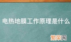 电热地膜工作原理是什么样的 电热地膜工作原理是什么