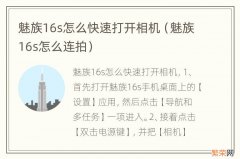 魅族16s怎么连拍 魅族16s怎么快速打开相机