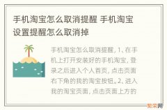 手机淘宝怎么取消提醒 手机淘宝设置提醒怎么取消掉