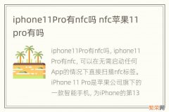 iphone11Pro有nfc吗 nfc苹果11pro有吗