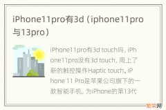 iphone11pro与13pro iPhone11pro有3d