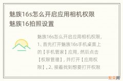 魅族16s怎么开启应用相机权限 魅族16拍照设置