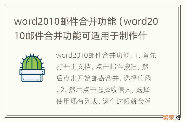 word2010邮件合并功能可适用于制作什么 word2010邮件合并功能