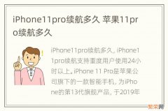 iPhone11pro续航多久 苹果11pro续航多久