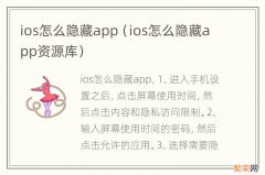 ios怎么隐藏app资源库 ios怎么隐藏app