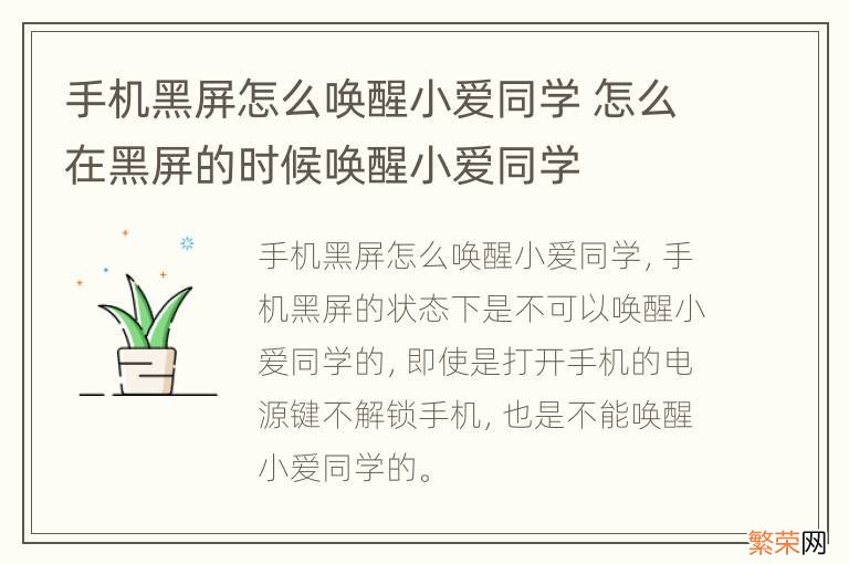 手机黑屏怎么唤醒小爱同学 怎么在黑屏的时候唤醒小爱同学