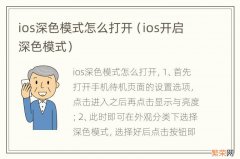 ios开启深色模式 ios深色模式怎么打开