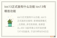 ios13正式版有什么功能 ios13有哪些功能