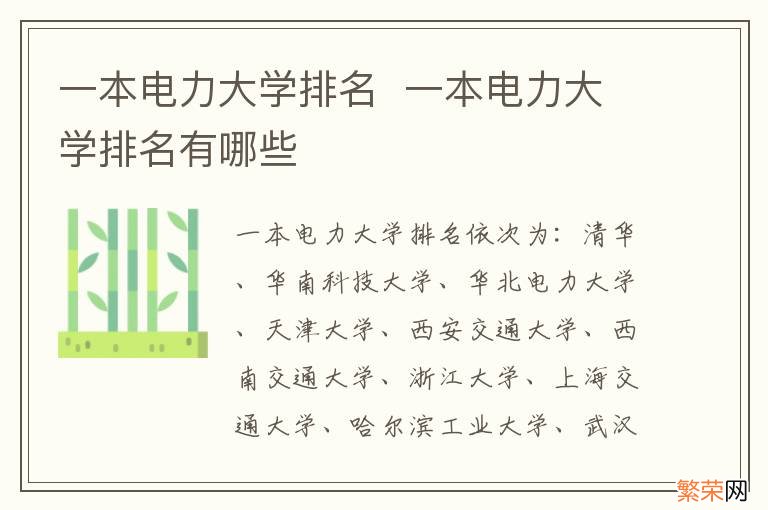 一本电力大学排名一本电力大学排名有哪些