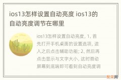 ios13怎样设置自动亮度 ios13的自动亮度调节在哪里