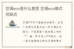 空调eco是什么意思 空调eco模式优缺点