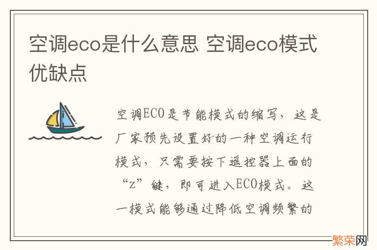 空调eco是什么意思 空调eco模式优缺点