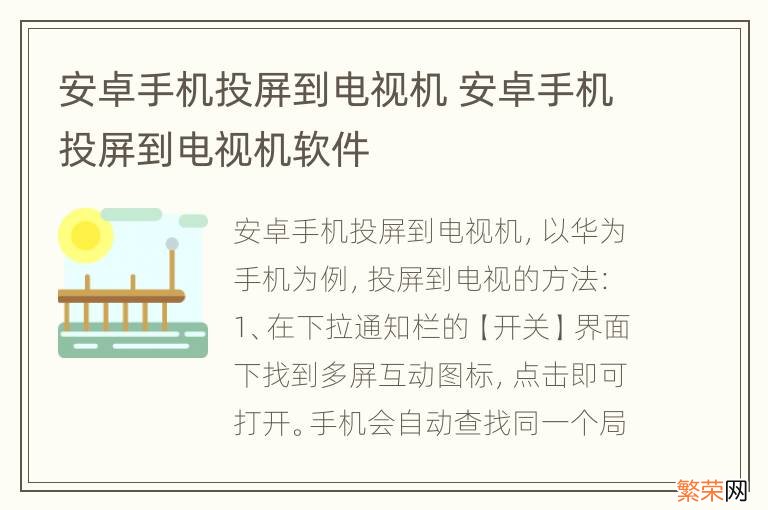 安卓手机投屏到电视机 安卓手机投屏到电视机软件