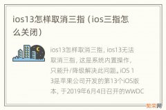 ios三指怎么关闭 ios13怎样取消三指