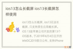 ios13怎么长截屏 ios13长截屏怎样使用