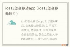 ios13怎么移动照片 ios13怎么移动app