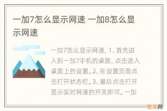 一加7怎么显示网速 一加8怎么显示网速