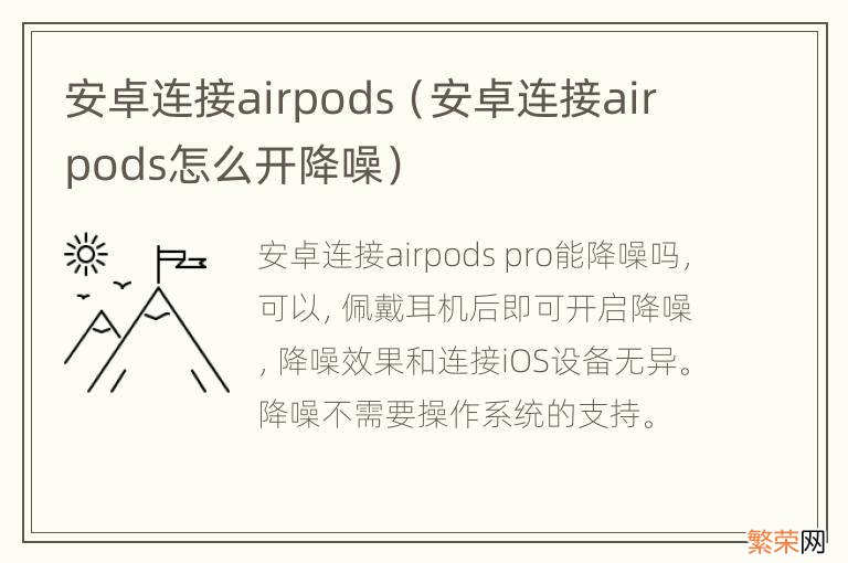 安卓连接airpods怎么开降噪 安卓连接airpods