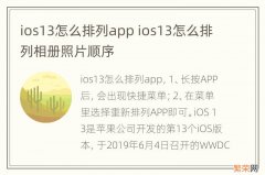 ios13怎么排列app ios13怎么排列相册照片顺序