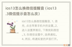 ios13.3微信提示音怎么改 ios13怎么换微信提醒音