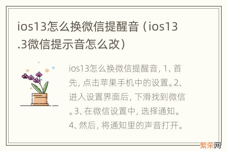 ios13.3微信提示音怎么改 ios13怎么换微信提醒音