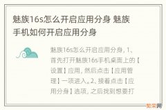 魅族16s怎么开启应用分身 魅族手机如何开启应用分身