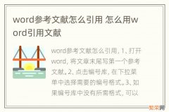 word参考文献怎么引用 怎么用word引用文献