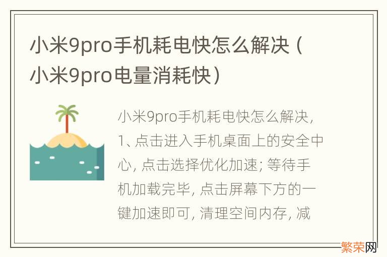 小米9pro电量消耗快 小米9pro手机耗电快怎么解决