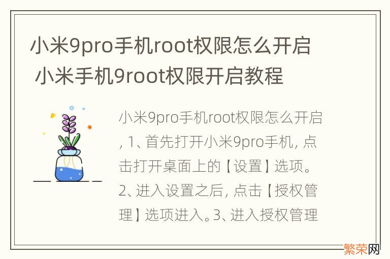 小米9pro手机root权限怎么开启 小米手机9root权限开启教程