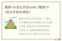 魅族16s怎么开启dc调光 魅族16s怎么开启volte