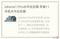 iphone11Pro水平仪在哪 苹果11手机水平仪在哪